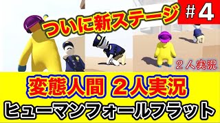 【スイッチ版】４話　パッツとキヨの2人実況　ぐにゃぐにゃ人間パズルアドベンチャー Human Fall Flat（ヒューマン フォール フラット）