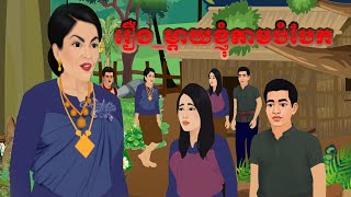 រឿង ម្ដាយខ្ញុំតាមបំបែក​ Bros Nitean Tokata khmer Tale By 2025