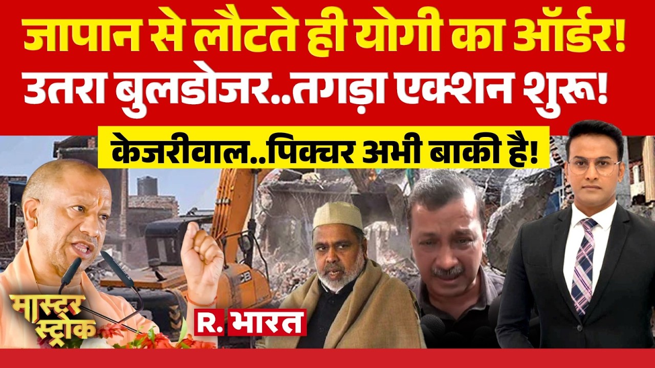 Japan से लौटते ही CM Yogi का ऑर्डर! | Haji Iqbal | Arvind Kejriwal | AAP Vs BJP