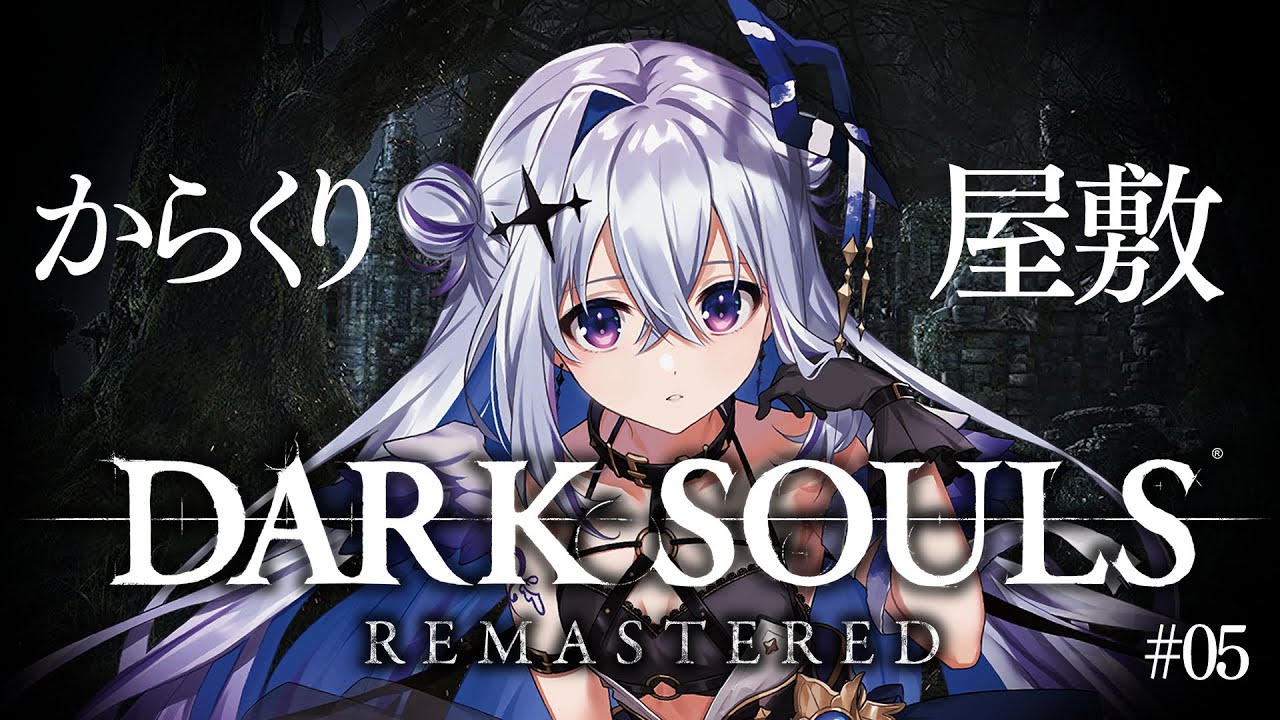 【DARK SOULS REMASTERED】#05 忍者屋敷!?センの古城!!!完全初見ダークソウル!初フロムゲー!!【天音かなた/ホロライブ】