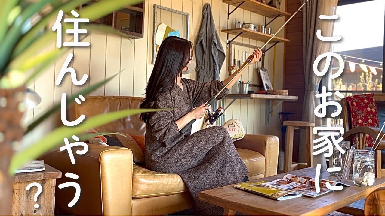 わたしの理想のマイホーム、夢の釣りハウス！〜弟と行くBESSの家〜