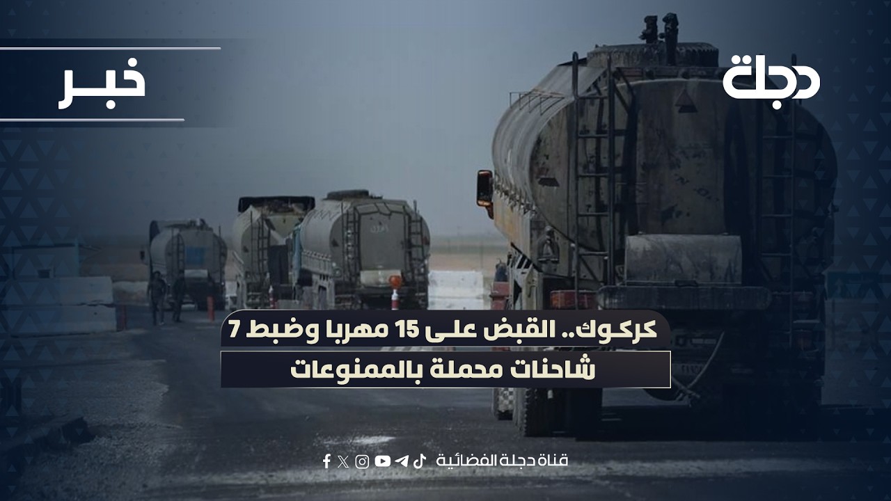 فيديو | كركوك.. القبض على 15 مهربا وضبط 7 شاحنات محملة بالممنوعات