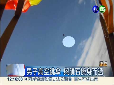 挪威男空中跳傘 與隕石擦身而過