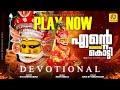 Ente Nenju Kotti Paadana Thottam Paattu എന്റെ നെഞ്ച് കൊട്ടി പാ