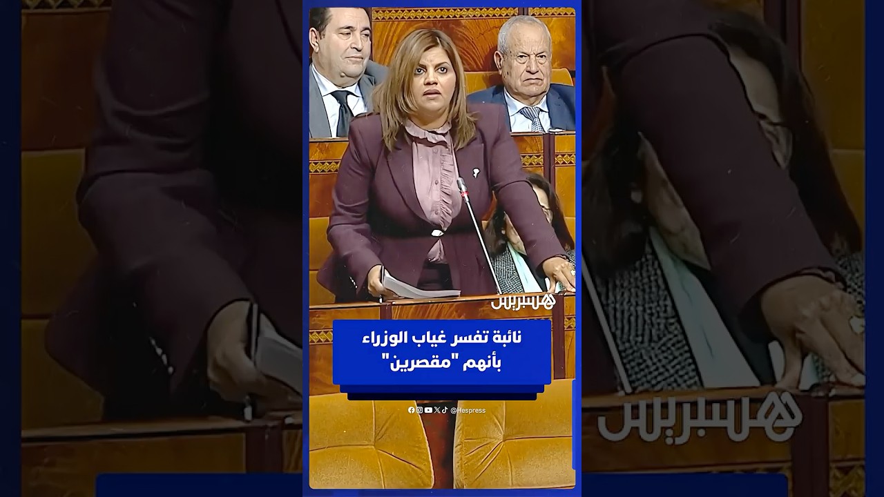 نائبة تتهم الوزراء بأنهم "مقصرين" ورئيس الجلسة يقرر سحب الكلمة من المحضر thumbnail