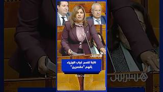 نائبة تتهم الوزراء بأنهم "مقصرين" ورئيس الجلسة يقرر سحب الكلمة من المحضر thumbnail