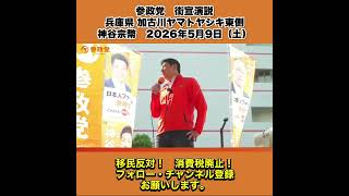 参政党　街宣演説　兵庫県 加古川ヤマトヤシキ東側　神谷宗幣　2026年5月9日（土） 3
