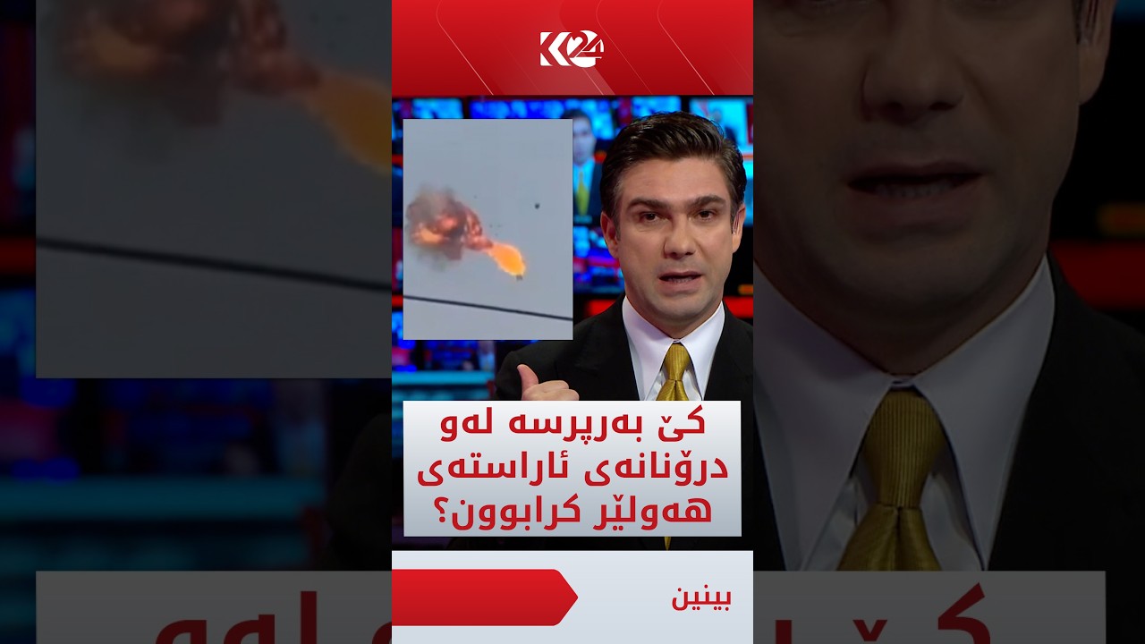 ڤیدیۆ | کێ بەرپرسە لەو درۆنانەی ئاراستەی هەولێر کرابوون؟
