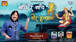 नाचे रे नाचे वीर हनुमान (Naache Re Naache Veer Hanuman)