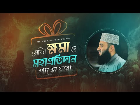 জান্নাতি নারী পুরুষের বৈশিষ্ট্য | Mizanur Rahman Azhari | Gender Equality in terms of getting reward