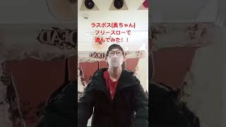 ラスボス(奥畑翔太)フリースローで遊んでみた！！