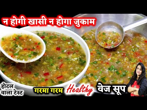 सर्दियों में ऐसा सूप बनाओ बिना दौड़े पतले हो जाओ विटामिन भरपूर पाओ Healthy Mix Vegetable Soup Recipe