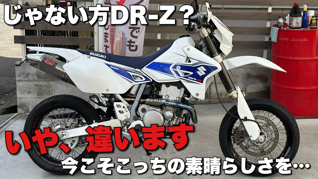 【DR-Z400SM】の超上質車両が入ったので紹介します＆売ります