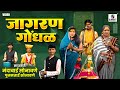 जागरण गोंधळ मंदाबाई सोनवणे जागरण गों�