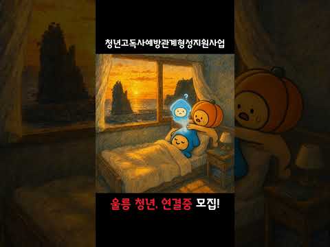 울릉 청년, 연결 중! 