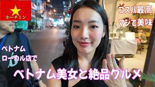 🇻🇳ベトナム美女とファンビッチャンのコスパ抜群絶品グルメ店へ!