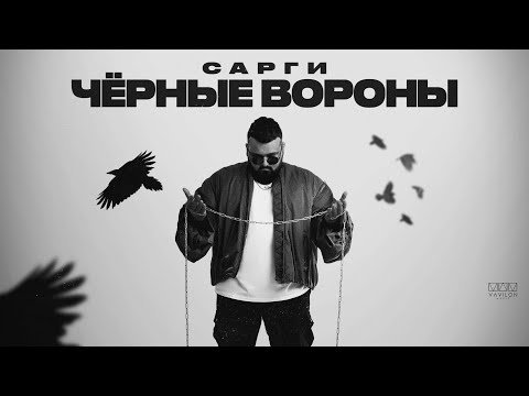 Сарги - Чёрные вороны