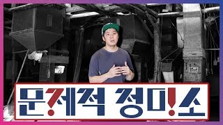 정미소를 믿지 못했던 이유