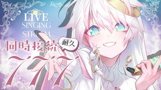 〖 同接777🚩耐久歌枠 〗皆でらっきーを捕まえるぞ🔥 ʚ ひきこもり天使 ɞ のアニソンゲーソンだらけの全力SINGING📯 〖#CYBILL〗#しびる外出中 #vsinger