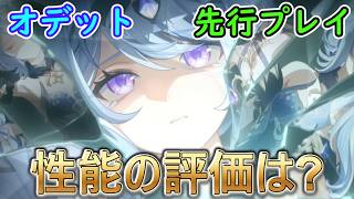 【原神】オデットの先行プレイ動画が配信！性能の評価は？