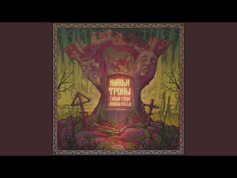 Леший (feat. Horus)