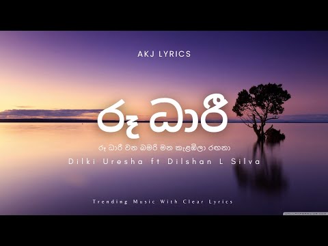 Roo Dhari Lyrics Video | (රූ ධාරී) | Official Lyrics video | #trending Sri Lanka Viral