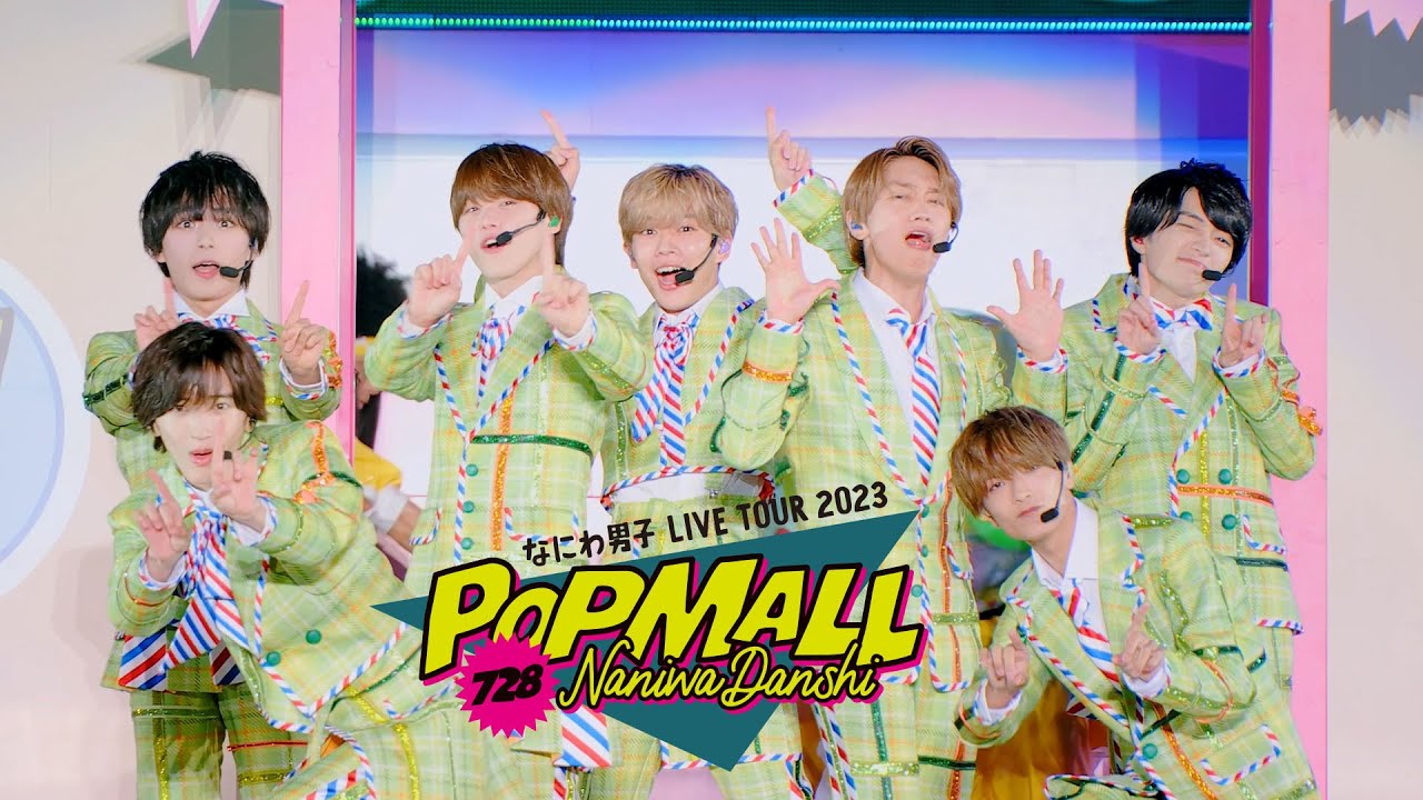 なにわ男子 - Poppin' Hoppin' Lovin' [なにわ男子 LIVE TOUR 2023 'POPMALL']