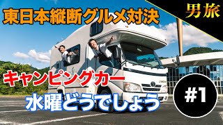 "キャンピングカー"で本州最北端を目指す！【東日本縦断グルメ対決#1】