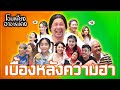 เบื้องหลังสุดฮา รวมฮากันแบบหลุดๆ ต�