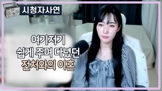 Download lagu 여기저기 쉽게 주고 다녔던 전처와의 이혼 mp3