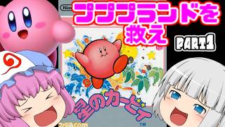 【ゆっくり実況】ダブルピンクの悪魔がプププランドを救いに行くようです【#レトロゲーム】【星のカービィ】