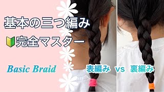 【三つ編み】知らないと損！失敗しないコツ✨不器用ママでもできる
