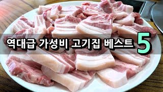미친 고기집 베스트5! [맛있겠다 Yummy]