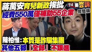 【94要客訴之精彩完整版重現】蔣萬安育兒新政挨批：經費550萬僅補助55企業！卓榮泰拒絕承認李貞秀身分：要求部會不提供資料！盧秀燕3月中訪美搶先鄭習會！黃仁勳爆：全球首款1.6奈米晶片來自台積電