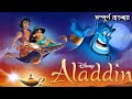 Aladdin (1992) Full Movie Explain in Bengali | Animated Movie | The Bong Explainer