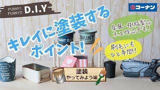 塗装（やってみよう）【DIY】