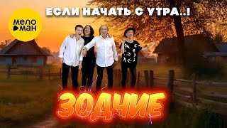 Группа Зодчие – Если начать с утра..! (Official video, 2024)