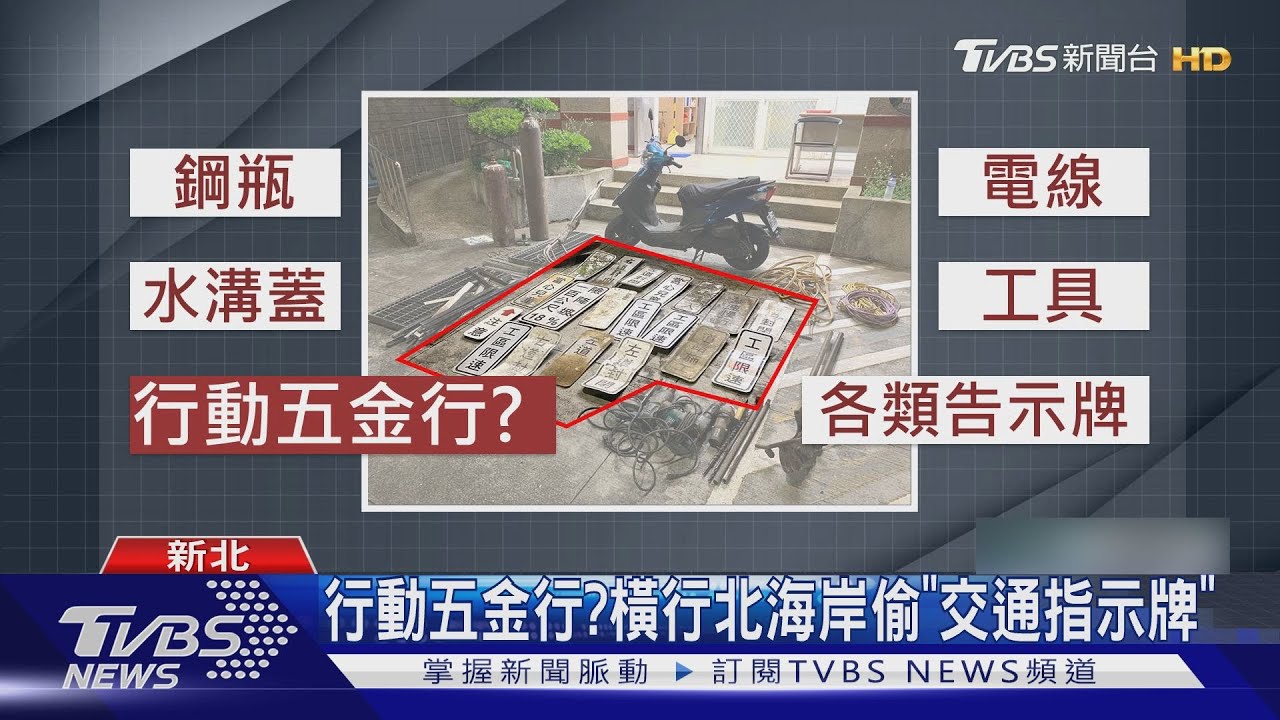 行動五金行？橫行北海岸偷「交通指示牌」