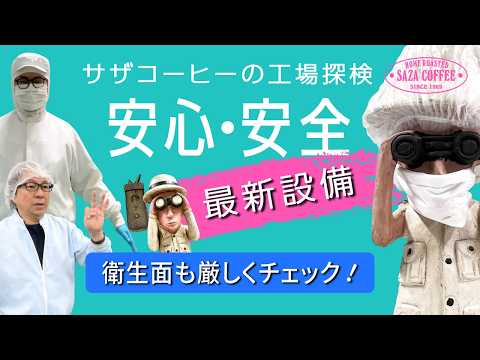 サザコーヒー 工場探検 「安心・安全・最新設備」