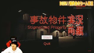 事故物件 実況 前編