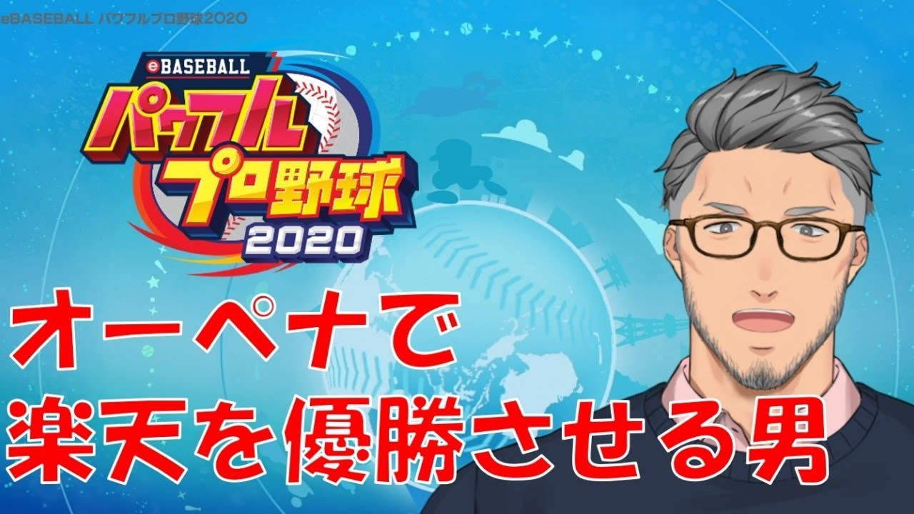 【パワプロ2020】おかえりマーくん！オートペナントで楽天を日本一！【にじさんじ/舞元啓介】