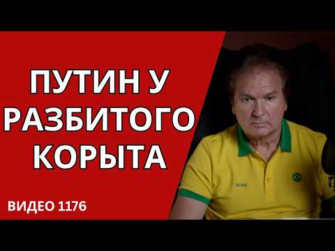 ДИАЛОГ ПУТИНА С ТРАМПОМ НЕ ПОЛУЧИЛСЯ. НОВАЯ ПОЛИТИЧЕСКАЯ РЕАЛЬНОСТЬ УКРАИНЫ /№1176/ Юрий Швец