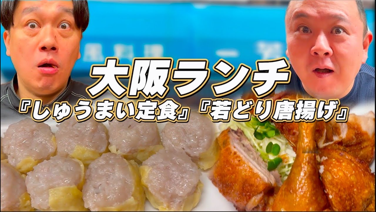 【絶品】大阪でしか味わえないしゅうまい定食が美味すぎた。