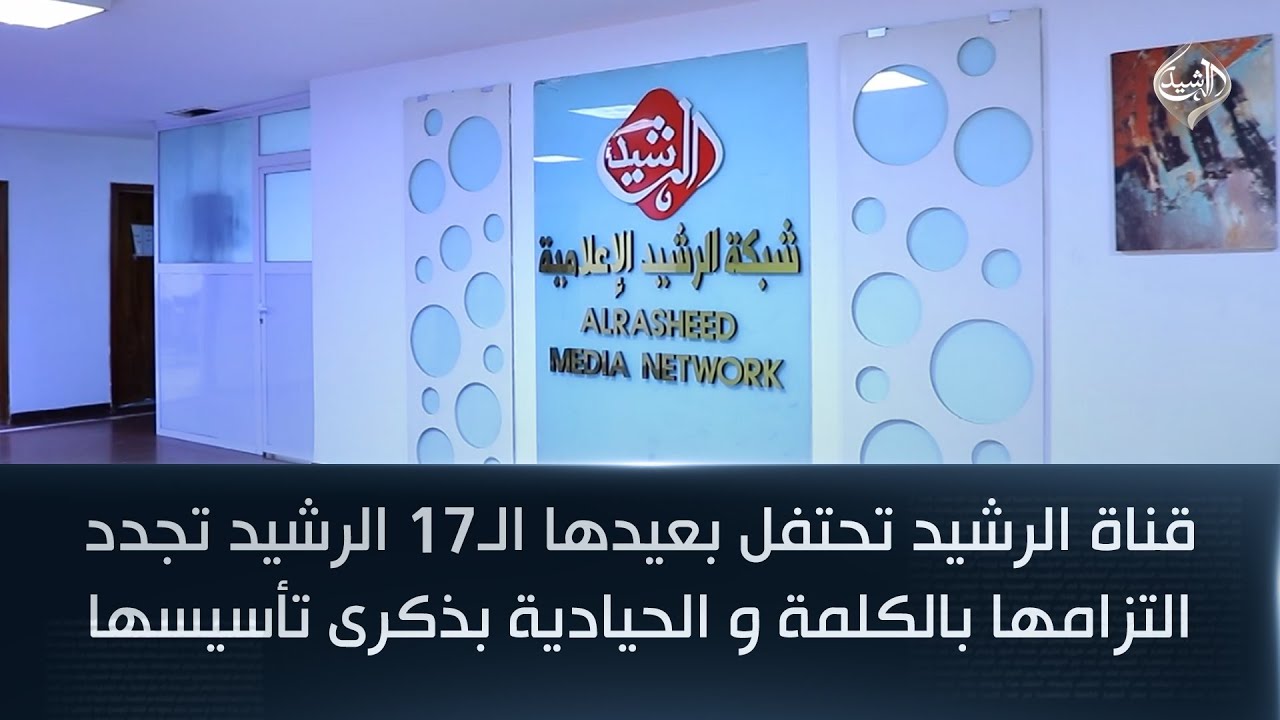فيديو | قناة الرشيد تحتفل بعيدها الـ17 الرشيد تجدد التزامها بالكلمة و الحيادية بذكرى تأسيسها