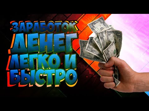 ИНТЕРНЕТ ЗАРАБОТОК ЛЕГКО И БЫСТРО