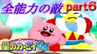 【実況】星のカービィ６４part6　眼鏡ばばあの行く末