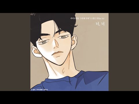 Video thumbnail for 너, 너 (You, You) (Inst.)