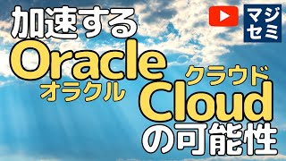 加速する Oracle Cloud の可能性