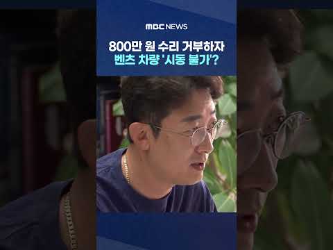 800만 원 수리 거부하자 벤츠 차량 '시동 불가'? #Shorts (MBC뉴스)