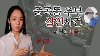 Download lagu (You are my wife/crime case) #01 Junggok-dong housewife murder case - No one has the right to tak... mp3